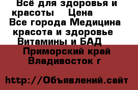 Всё для здоровья и красоты! › Цена ­ 100 - Все города Медицина, красота и здоровье » Витамины и БАД   . Приморский край,Владивосток г.